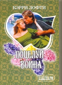 Поцелуй воина