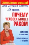 Почему человек болеет раком?