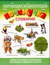 Почемучка. Словарик