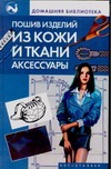 Пошив изделий из кожи и ткани. Аксессуары