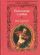 Поэты мира о любви. Очей очарованье!