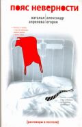 Пояс неверности