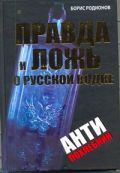 Правда и ложь о русской водке. АнтиПохлебкин