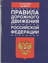 Правила дорожного движения Российской Федерации по состоянию на  2013 год