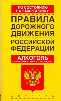 Правила дорожного движения Российской Федерации по состоянию на 1 марта 2010 год