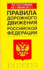 Правила дорожного движения Российской Федерации по состоянию на 1июня 2011 года