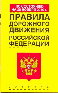 Правила дорожного движения Российской Федерации по состоянию на 20 ноября 2010 г