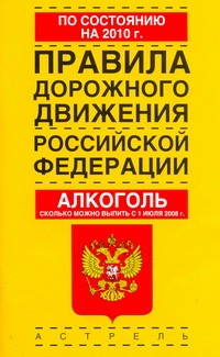 Правила дорожного движения Российской Федерации по состоянию на 2010 год