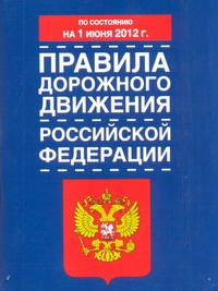 Правила дорожного движения Российской Федерации. На 1 июня 2012 года