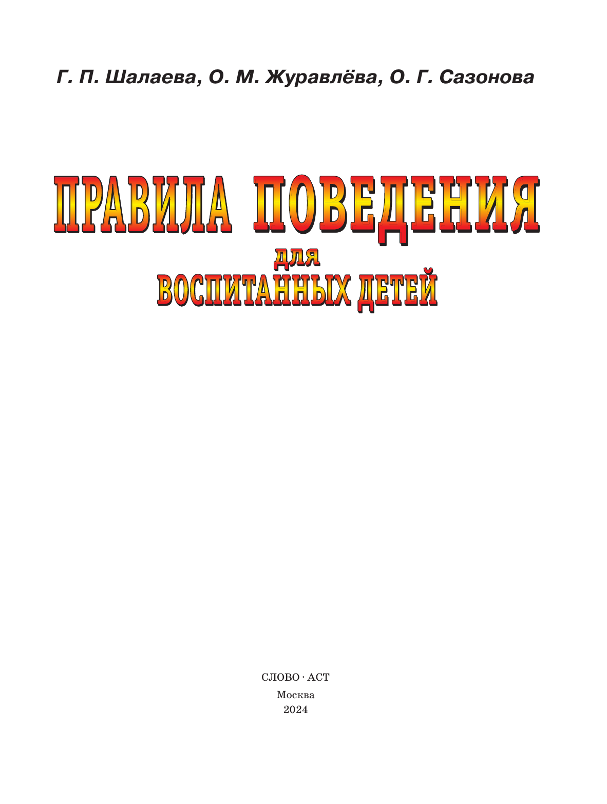 Шалаева Галина Петровна Правила поведения для воспитанных детей - страница 2