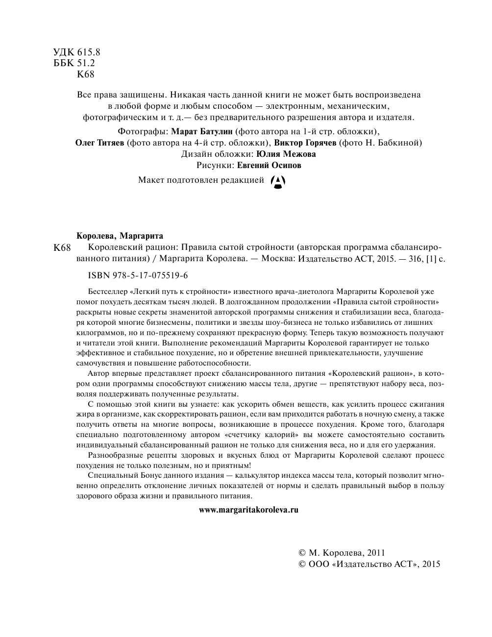 Королева Маргарита Васильевна Правила сытой стройности. Королевский рацион - страница 3