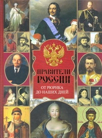 «Правители России. От Рюрика до наших дней» Сингаевский Вадим ...
