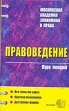 Правоведение. Курс лекций