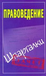 Правоведение. Шпаргалки