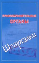 Правоохранительные органы. Шпаргалки