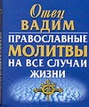 Православные молитвы на все случаи жизни