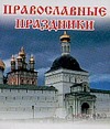 Православные праздники