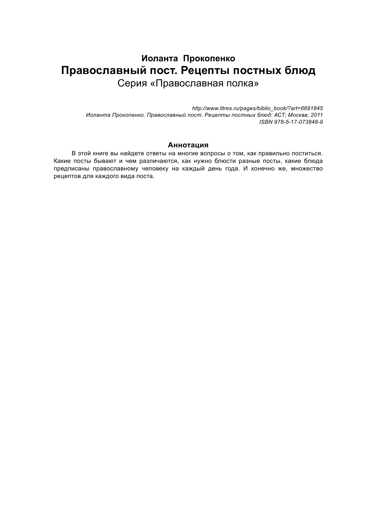 Прокопенко Иоланта Православный пост. Рецепты постных блюд - страница 3