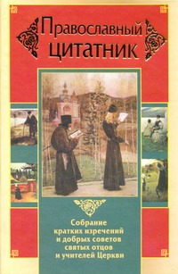 Православный цитатник