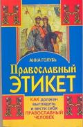 Обложка книги Православный этикет. Как должен выглядеть и вести себя православный человек