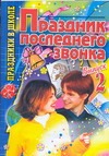 Праздник последнего звонка. Выпуск-2