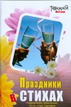 Праздники в стихах