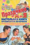Праздники от А до Я. Настольная книга организатора вечеринок