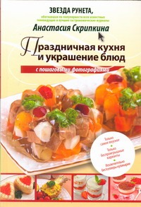 Рецепты Анастасии Скрипкиной