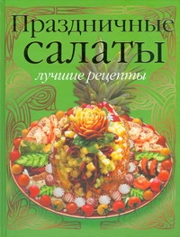 Праздничные салаты: лучшие рецепты