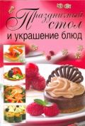 Книга Праздничный стол и украшение блюд Обложка книги Праздничный стол и украшение блюд