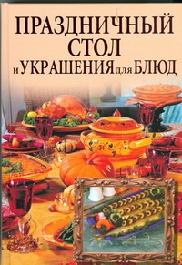 Праздничный стол и украшения для блюд (бежевая)