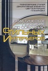 Прак.пособие по созданию стильных интерьеров