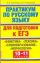 ЕГЭ Русский язык. Практикум по русскому языку для подготовки к ЕГЭ