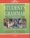 Практическая грамматика английского языка