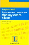 Практическая грамматика французского языка