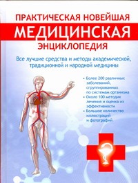 Практическая новейшая медицинская энциклопедия