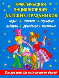 Практическая энциклопедия детских праздников