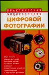 Практическая энциклопедия цифровой фотографии