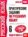 Практические задания по русскому языку для подготовки к урокам и ГИА. 6 класс