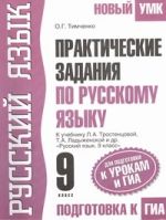 Практические задания по русскому языку для подготовки к урокам и ГИА. 9 класс