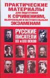 Практические материалы для подготовки к сочинениям, выпускным и вступительным эк