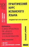 Практический курс испанского языка (продвинутый этап обучения)
