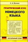 Практический курс немецкого языка. Начальный этап