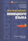 Практический курс немецкого языка. Учебник 2