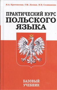 Практический курс польского языка. Базовый учебник