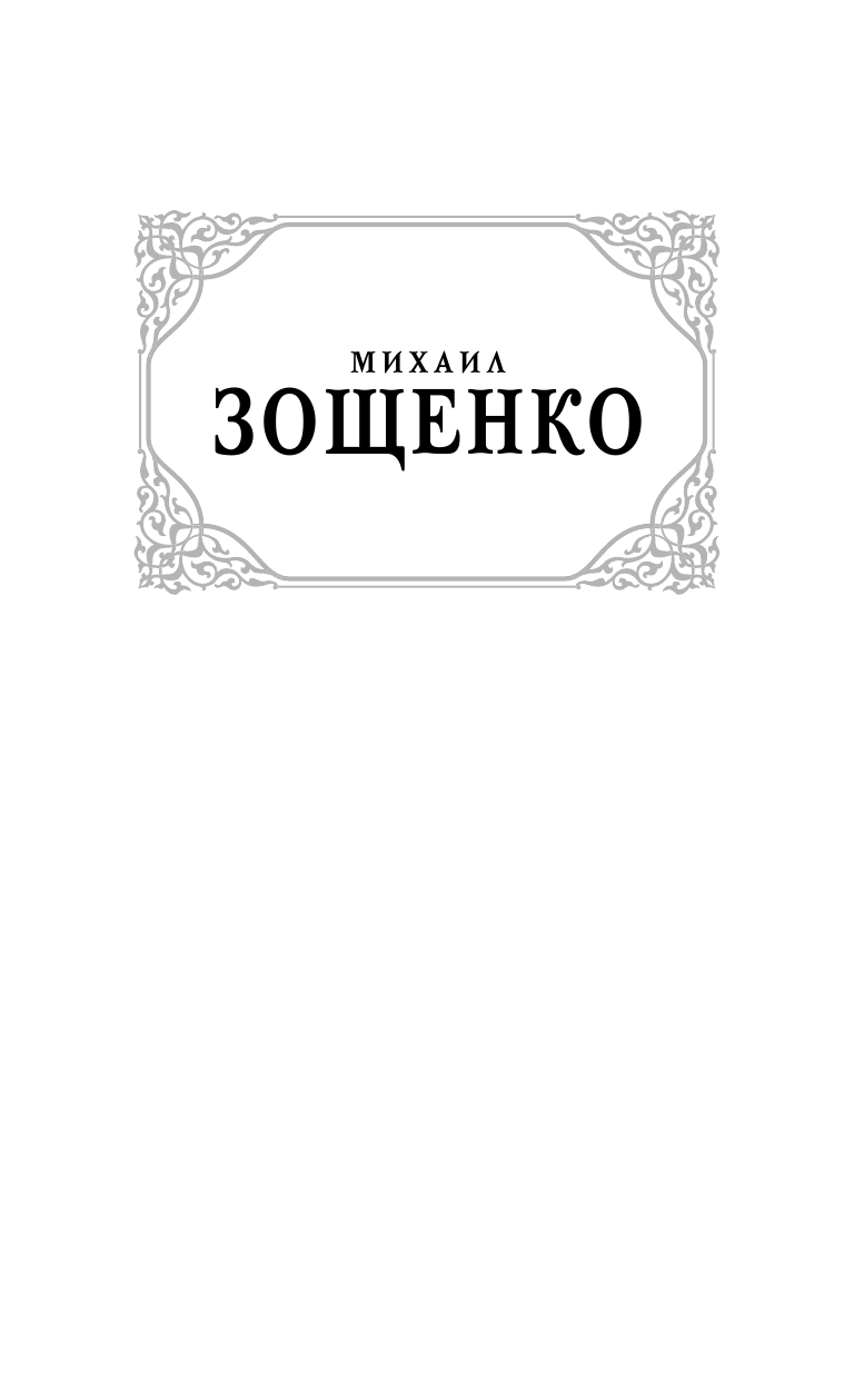 Зощенко Михаил Михайлович Прелести культуры - страница 2