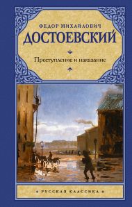 Достоевский Федор Михайлович — Преступление и наказание