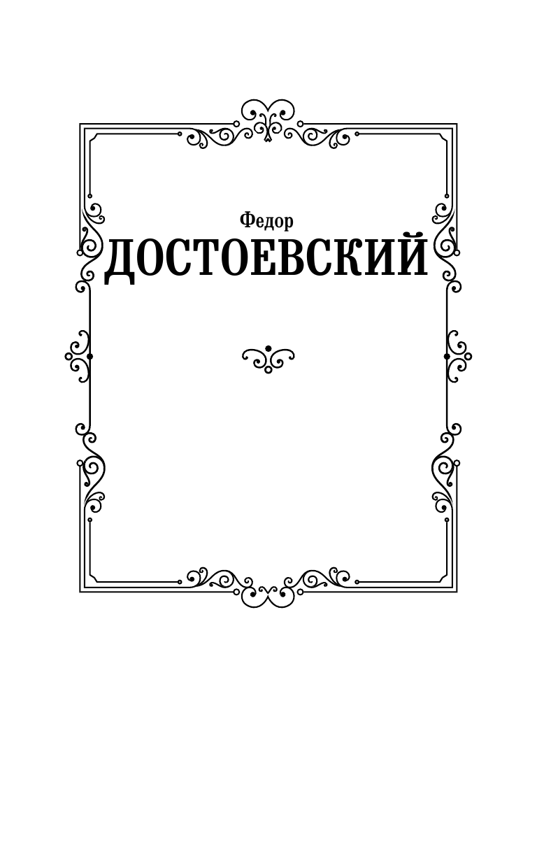 Достоевский Федор Михайлович Преступление и наказание - страница 2