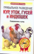 Прибыльное разведение кур, уток, гусей и индюшек