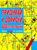 Придумай и дорисуй 400 иллюстраций. Лучшая коллекция рисунков